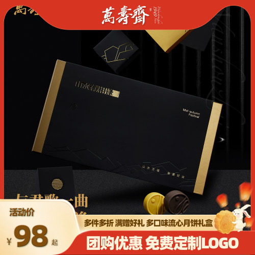 万寿斋月饼礼盒装定制送礼