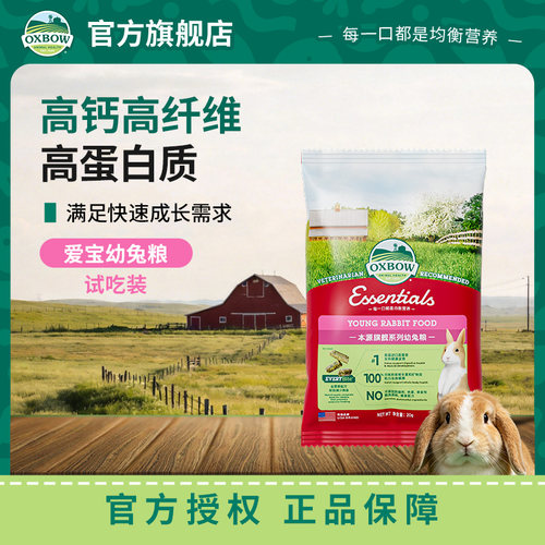 OXBOW爱宝兔粮幼年兔粮试吃装20g*3兔子专用饲料高钙高蛋白