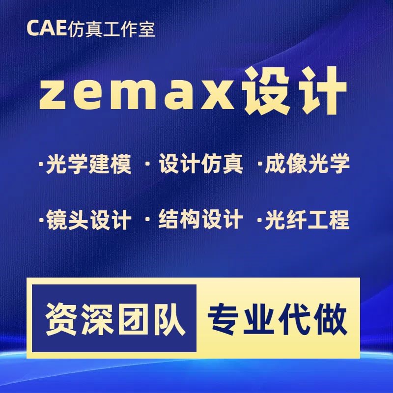 代做zemax/codev光学系统建模设计优化镜头成像光学设计光纤仿真