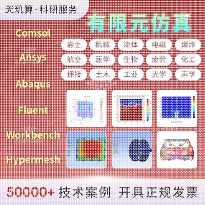 有限元仿真 fluent Ansys Adams comsol Abaqus CFD edem仿真分析