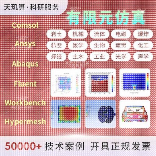 有限元仿真 fluent Ansys Adams comsol Abaqus CFD edem仿真分析