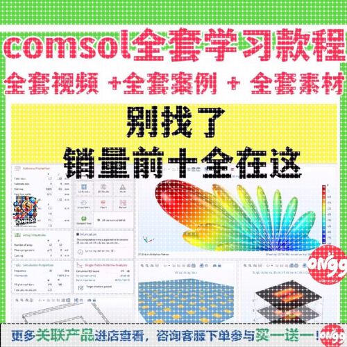 comsol教程模拟仿真案例多物理场仿真入门指南全套培训视频教学