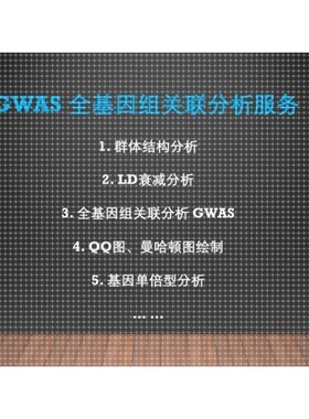 GWAS全基因组关联分析 群体结构 进化树 BSA 曼哈顿图 QQ图 PCA