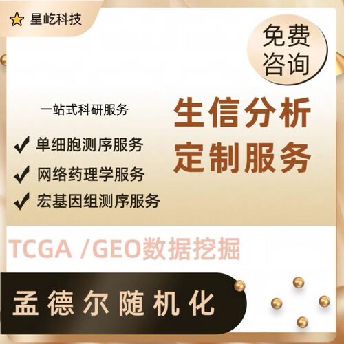 生信分析服务geo数据挖掘tcga单细胞测序空间转录组宏基因影像组