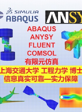 代做ansys仿真建模拟abaqus有限元Fluent流场CFD流体comsol耦合