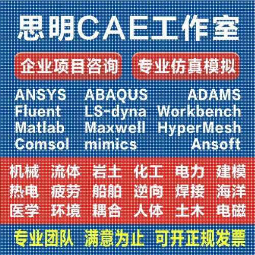 ANSYS有限元comsol仿真adams/comsol/lsdyna模拟fluent代做abaqus