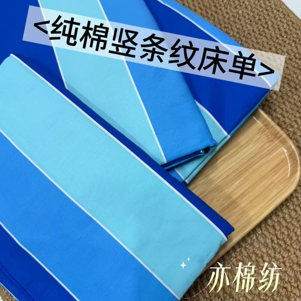学生宿舍纯棉竖条纹蓝色床单被套