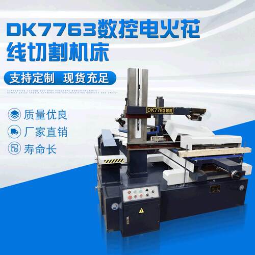 DK7763数控电火花线切割机床厂家供应