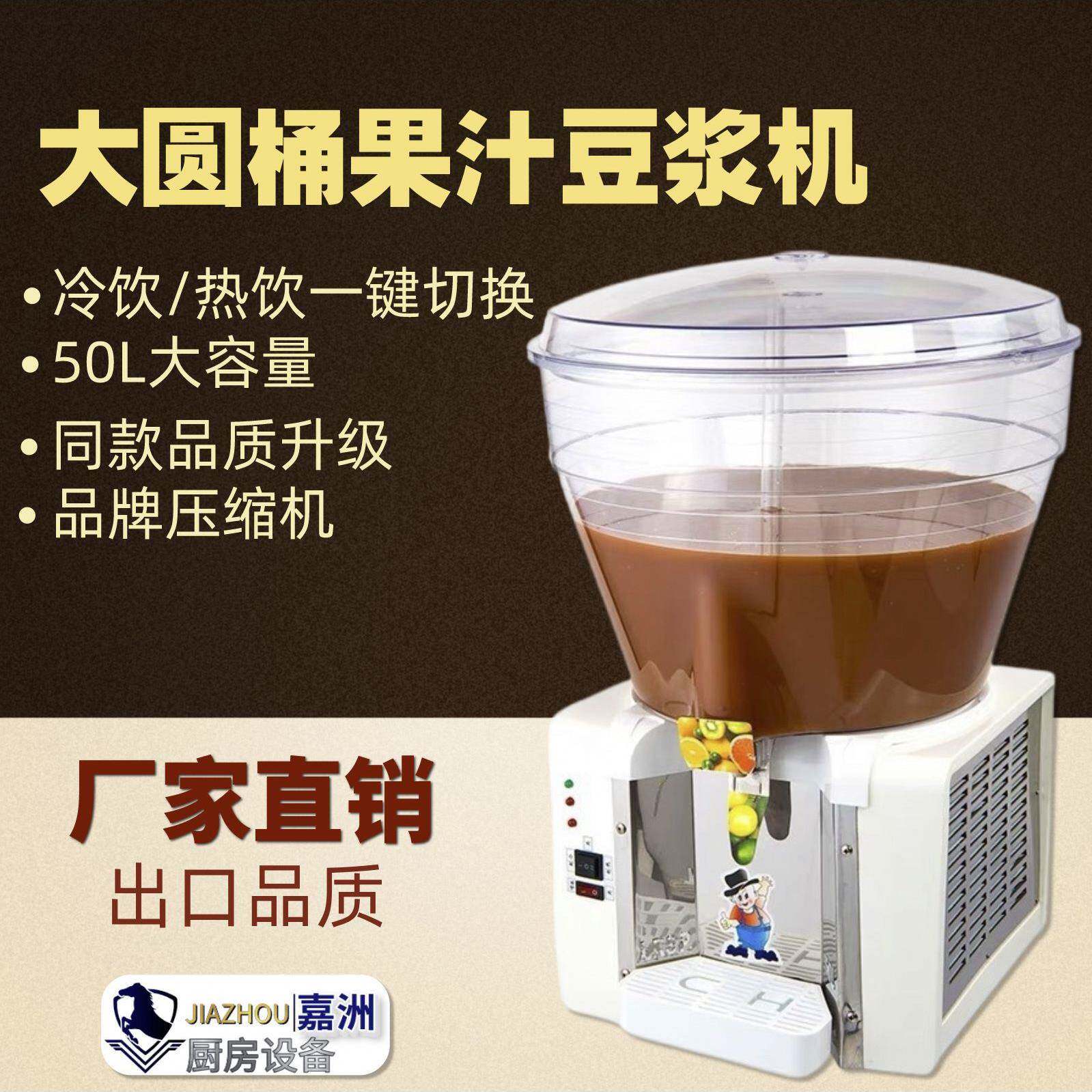厂家直销果汁机商用50L大容量自助饮料机冷热双温豆浆机跨境热卖