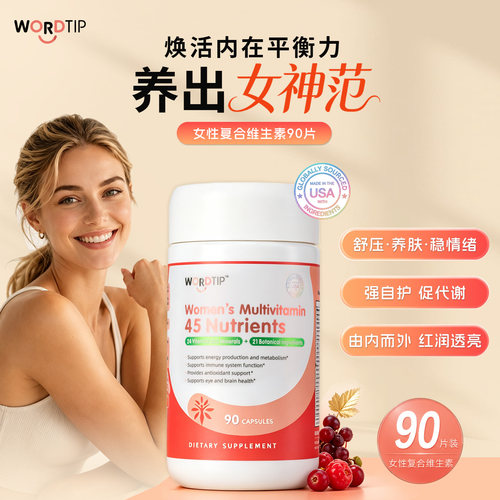 30+女士多维矿物质维生素B族