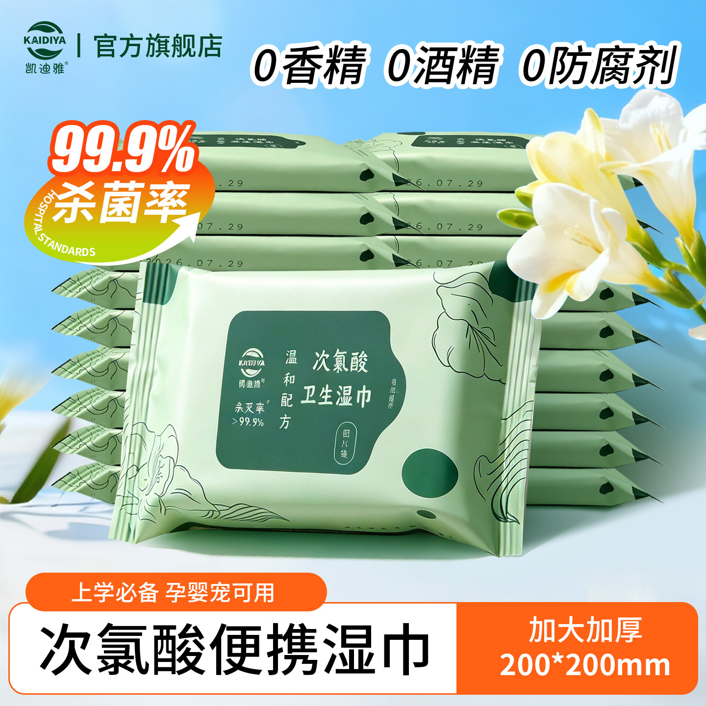 凯迪雅次氯酸便携小包装湿纸巾随身携带安心擦手口高效杀菌不刺激