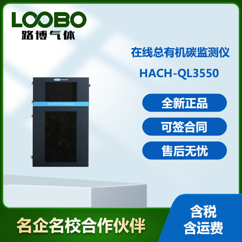 美国哈希HACH-QL3550在线总有机碳监测仪高精度检测仪