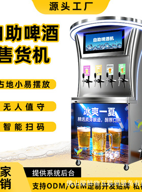 国外全自动啤酒售货机饮料自取购买餐厅酒吧智能扫码无人售酒机