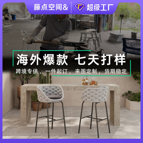 北欧户外藤编吧椅高端高脚凳室外别墅露天酒吧民宿铝合金吧台椅