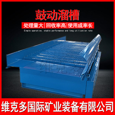 维克多生产移动式鼓动溜槽 选金采砂场沙金回收设备 FGS-1200溜槽