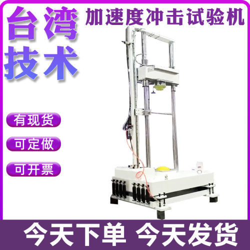 落锤重力加速冲击试验台电子器件线路板多用途冲击测试机分析