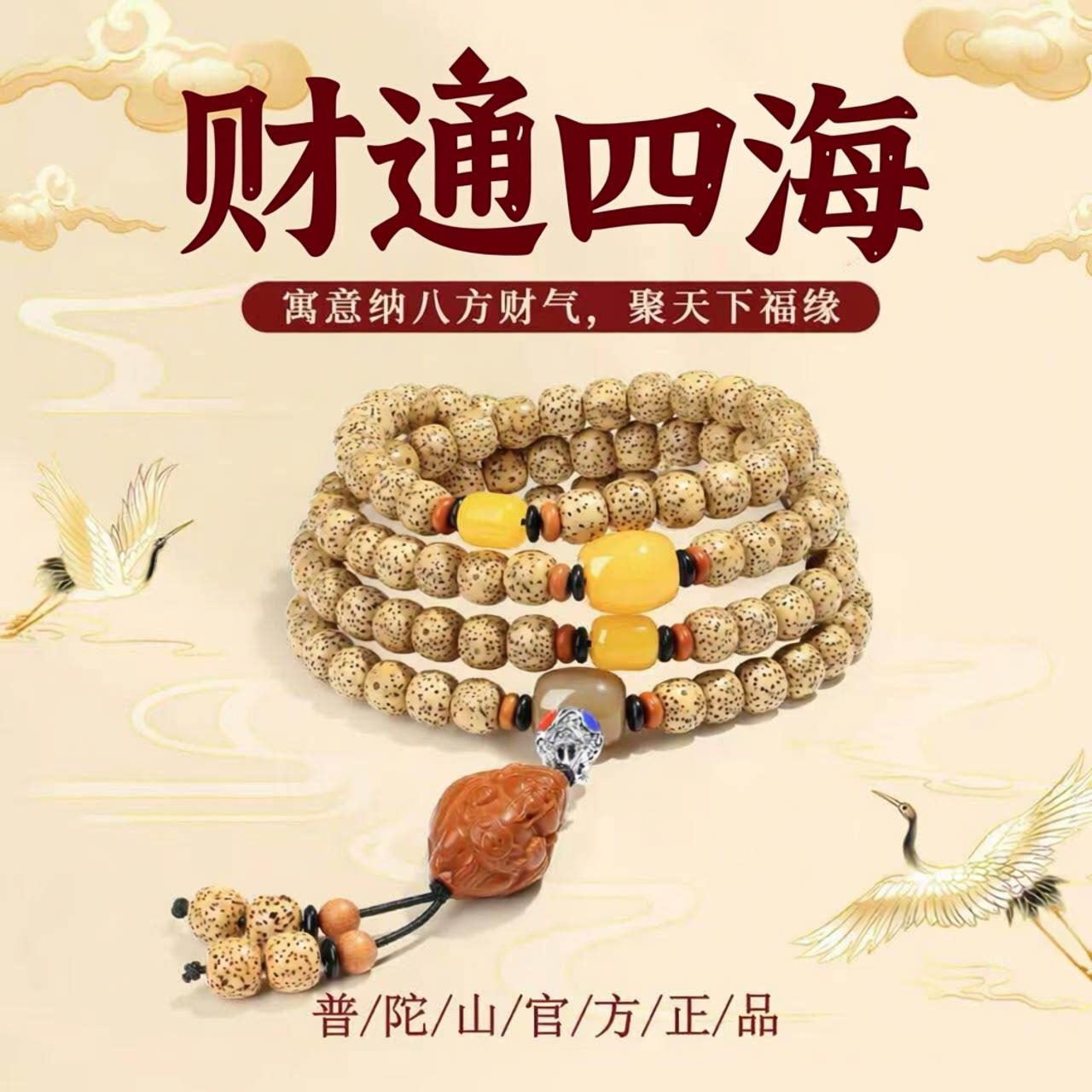 普陀山星月菩提108转运佛珠