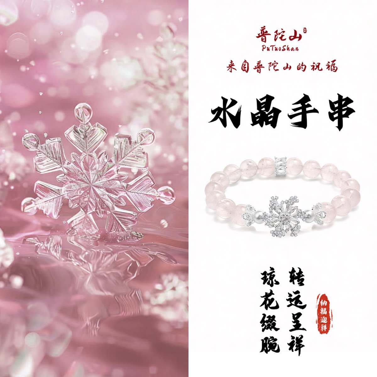 普陀山文创粉水晶手串女款