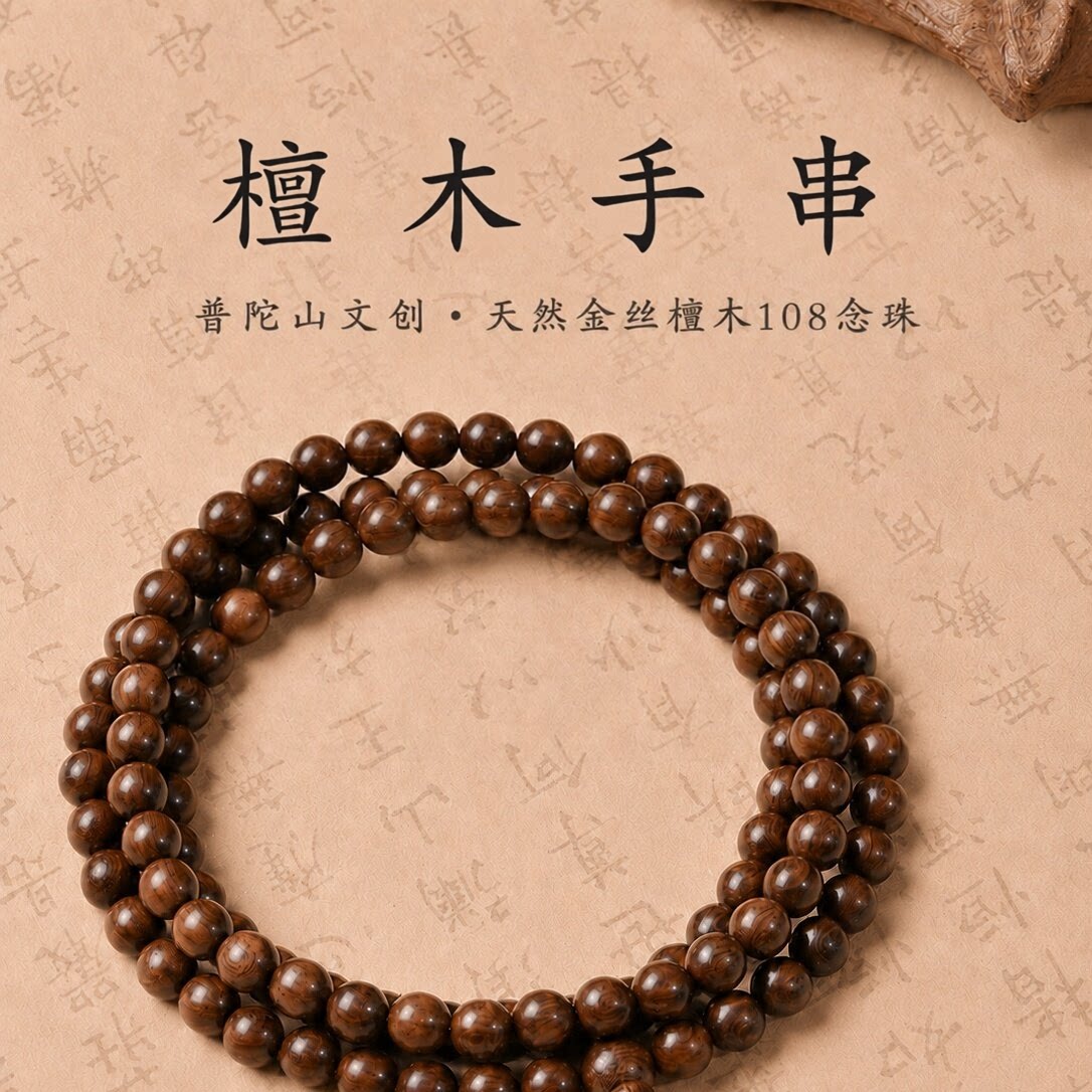 普陀山文创金丝檀木念珠手串