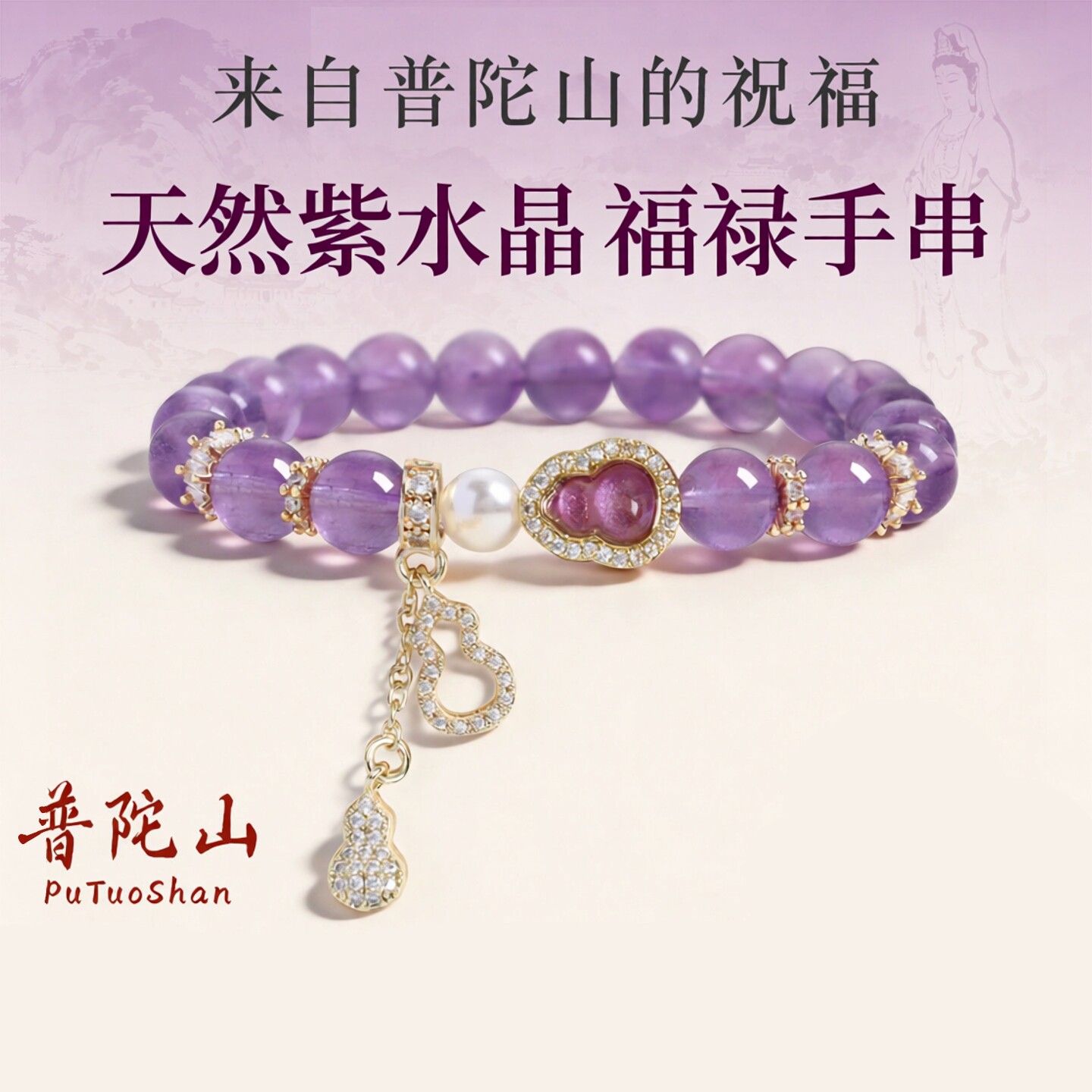 普陀山文创天然紫水晶手链