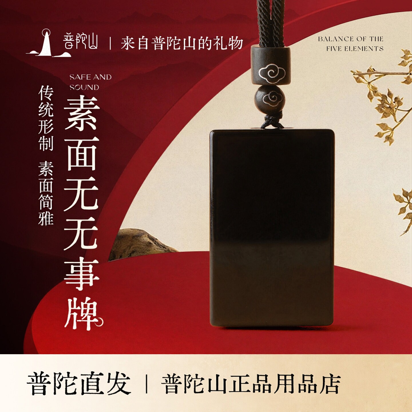 普陀山黑曜石吊坠无事牌