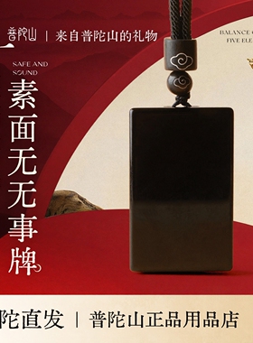 普陀山黑曜石吊坠无事牌