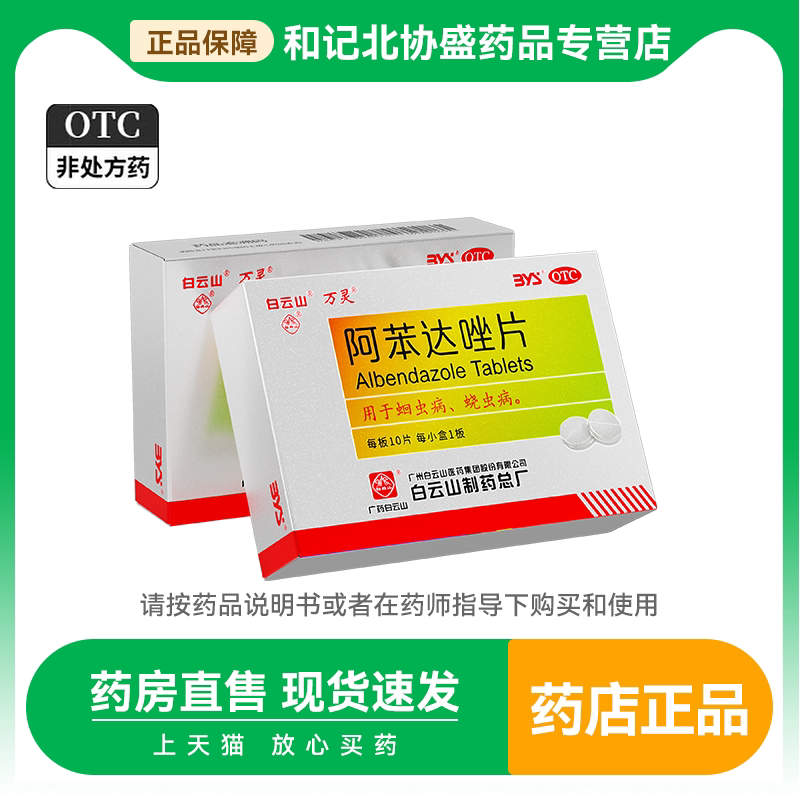 [白云山]阿苯达唑片0.2g*10片/盒图片
