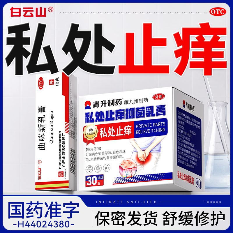 [白云山]曲咪新乳膏10g*1支/盒图片