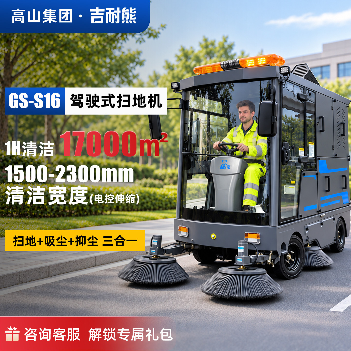 吉耐熊驾驶扫地机17000㎡/h四轮