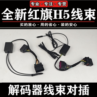 红旗旗标灯解码器线束遥控常亮模块H5H6HS3HS5大灯对插流光灯配件