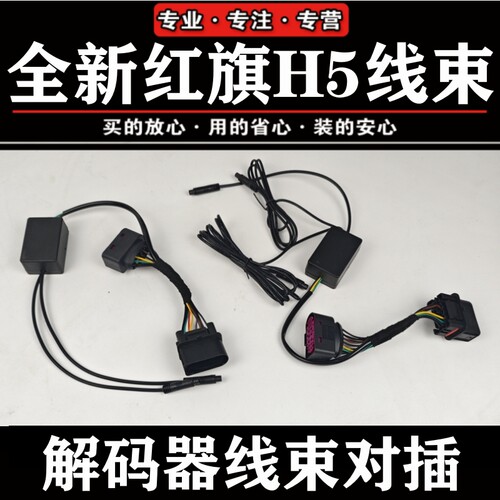 红旗旗标灯解码器线束遥控大灯线