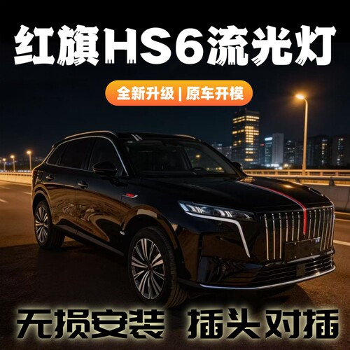 红旗HS6旗标灯中网流光灯led车标