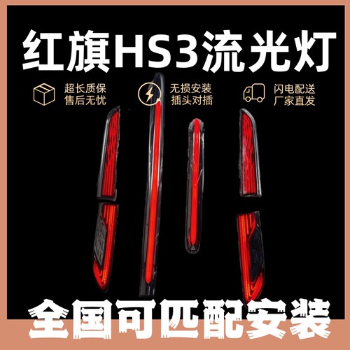 红旗HS3中网机盖流光灯常亮