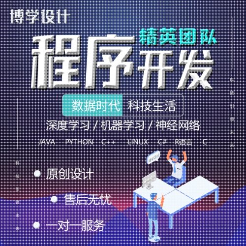 计算机Python代编程Java代码编写R语言数据分析c++设计Linux代做