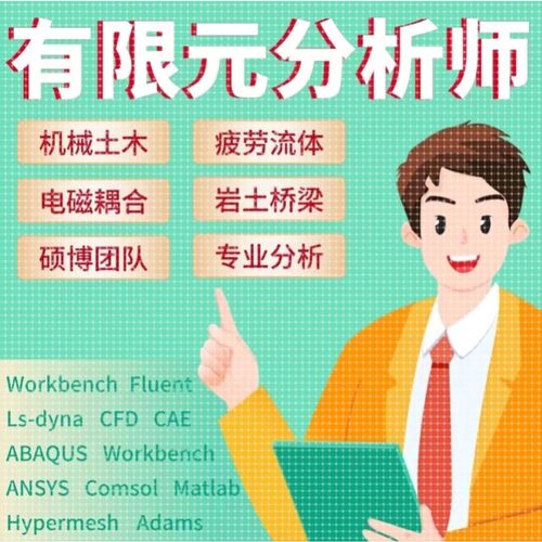 Ansys有限元分析Maxwell电机仿真Abaqus/Fluent/Midas/Comsol代做