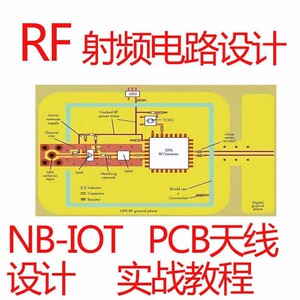 RF射频电路设计视频教程NB-IOT PCB天线设计实例移动终端天线匹配
