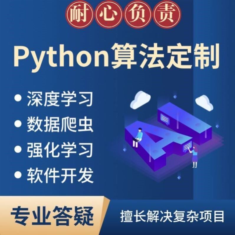 python代编程深度学习代码代做跑通爬虫数据抓取代码编写答疑接单