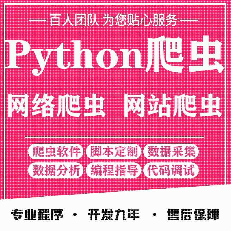 python代编程代写爬虫数据抓取编收集代码编写爬取接单做深度学习