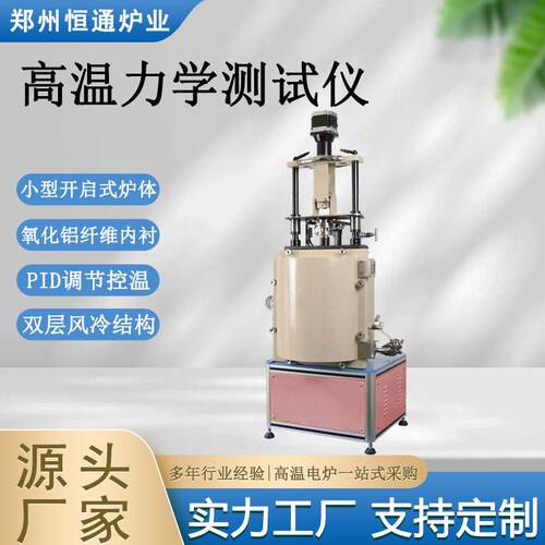 恒通炉业温力学测试仪小型冲压小样品测试