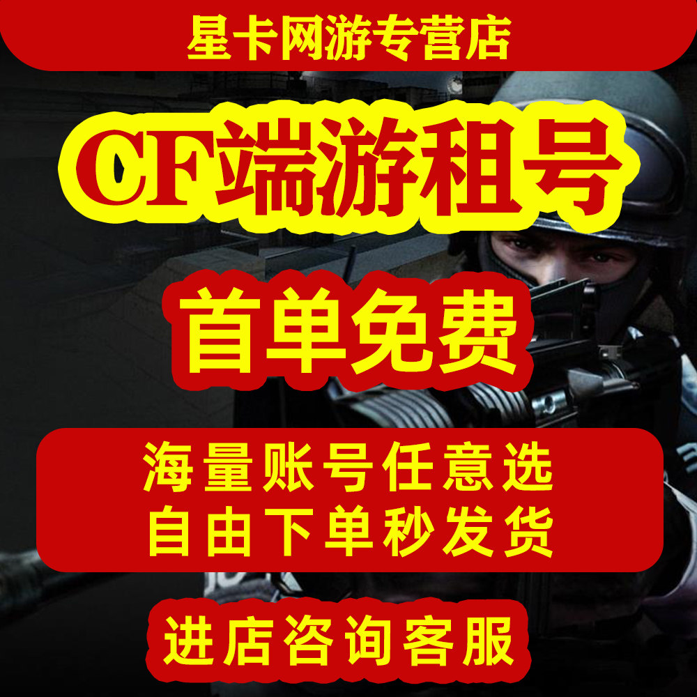 【首单免费】CF端游租号穿越火游戏账号租赁（新）