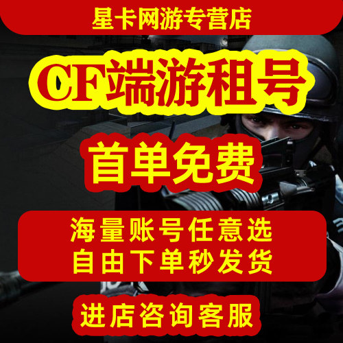 【首单免费】CF端游租号穿越火线手游账号出租爆破排位生化幻神音