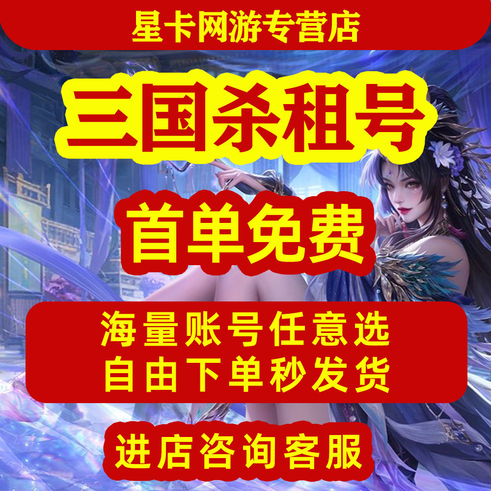 【首单免费】三国杀租号手游移动游戏账号租赁（新）