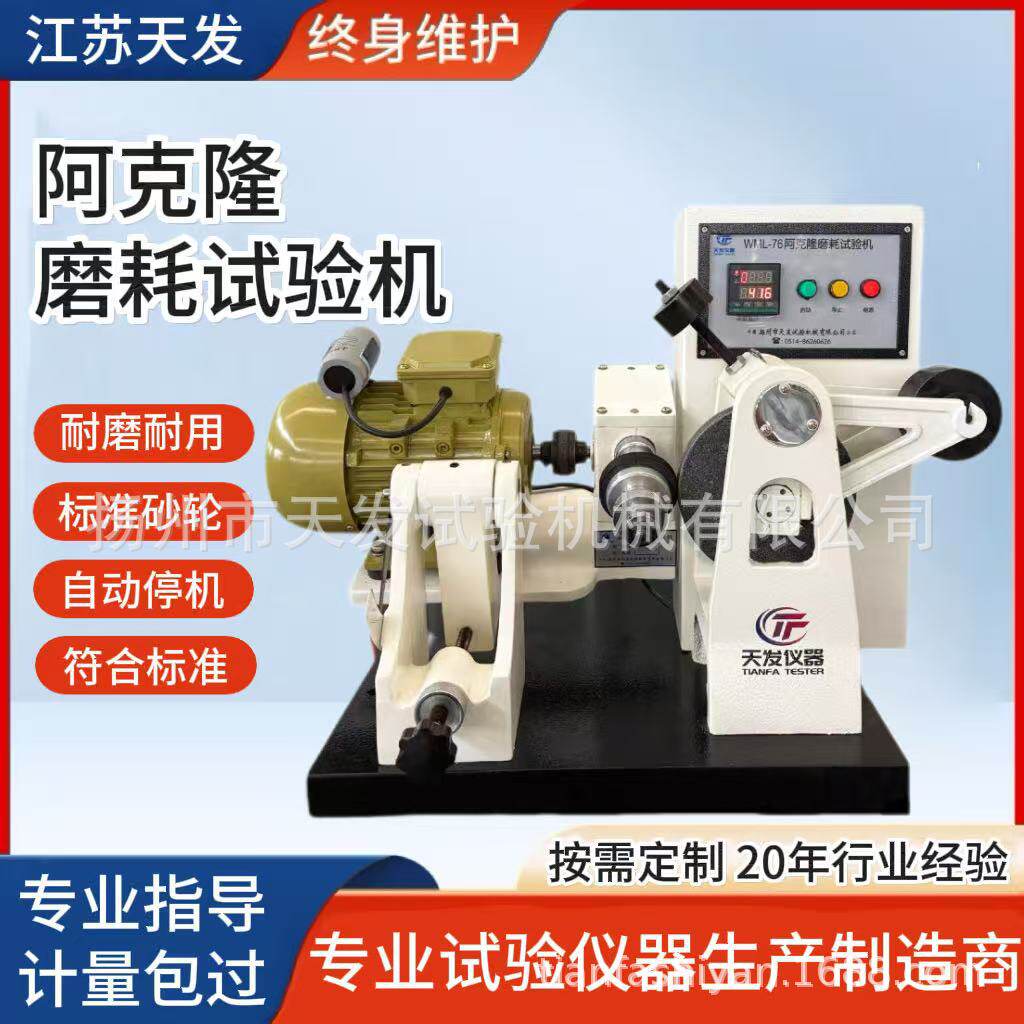 橡胶磨耗试验机 数显阿克隆磨耗试验机 阿克隆试样制样模具