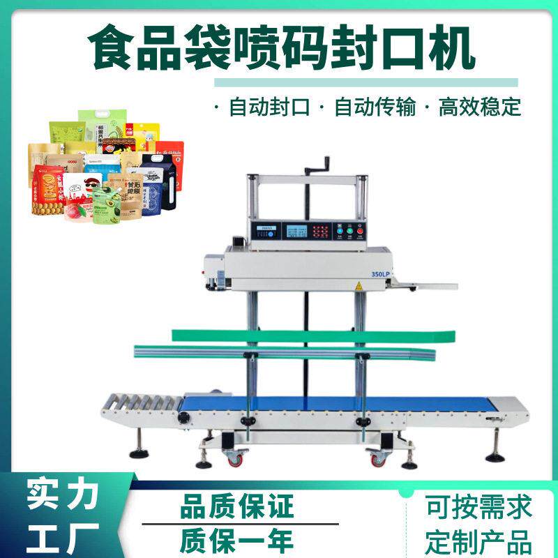 连续式塑料袋智能封口机立式面粉包装袋复合袋喷码封口一体机