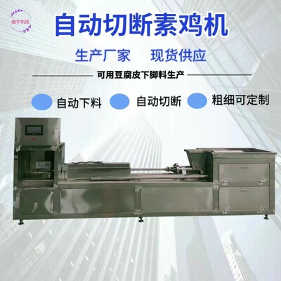 内蒙素鸡机 全自动豆腐卷机 素鸡加工设备