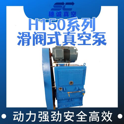 H150系列滑阀式真空泵 精心打造 大流量强吸力 穗诚真空