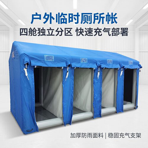 充气移动厕所帐篷 户外工地应急临时公厕换衣间 救灾多隔间帐篷