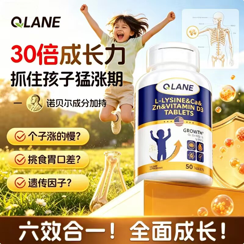 Qlane赖氨酸氨基丁酸青少年儿童骨骼成长片钙铁锌生长素维生素D