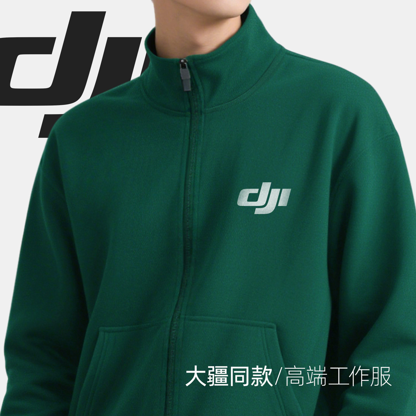 墨绿色立领运动衫定制工作服印logo秋冬企业团体员工装拉链外套刺