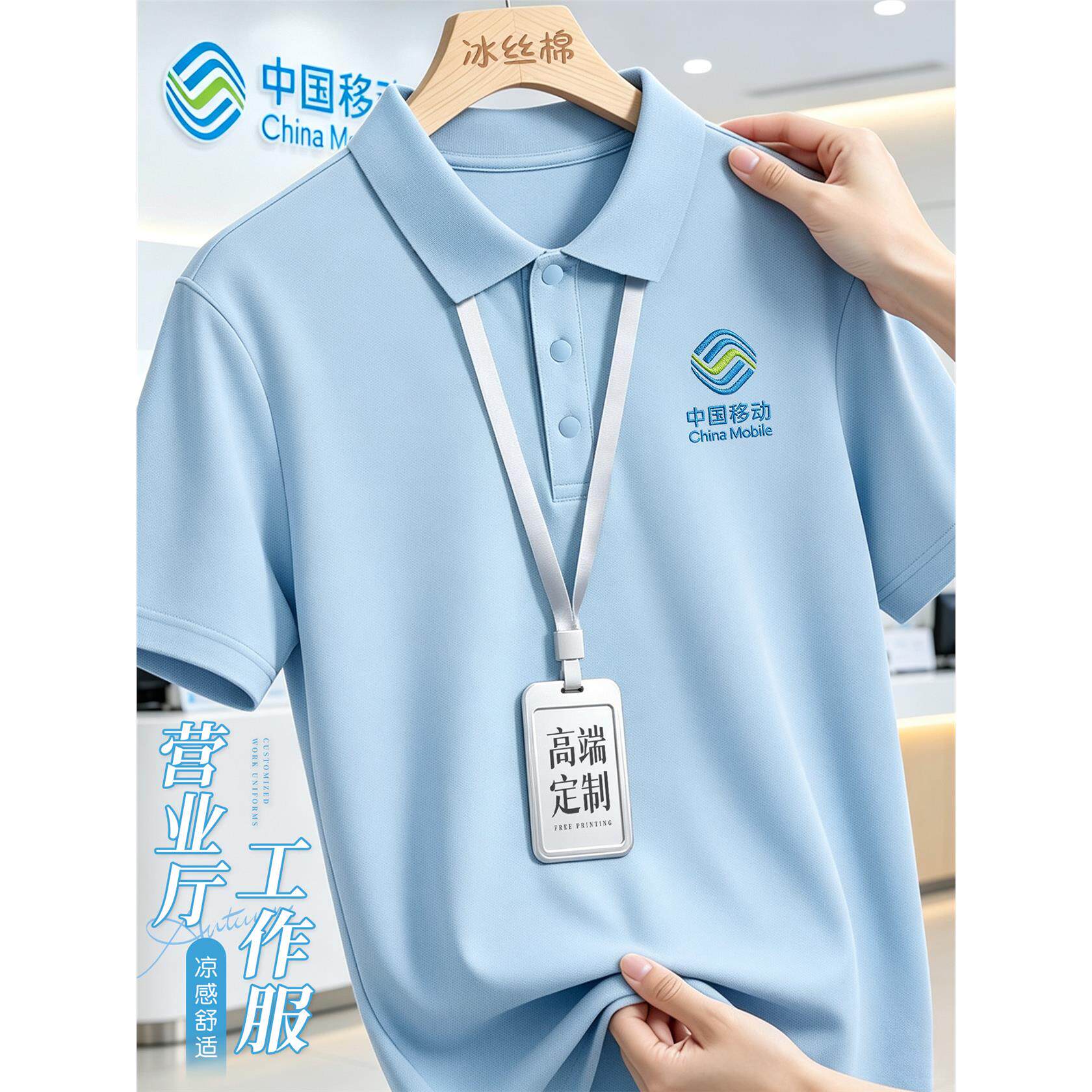 中国移动工作服polo衫定制夏季冰丝棉短袖营业厅企业员工装t恤女